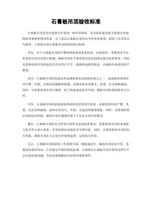 石膏板吊顶验收标准