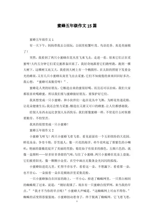 蜜蜂五年级作文15篇