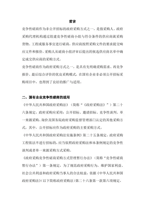 国企央企竞争性磋商的规制和法务风险