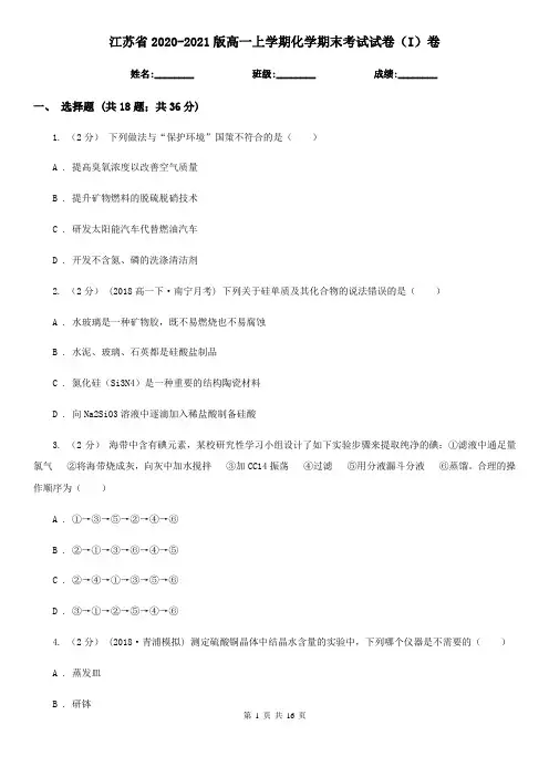 江苏省2020-2021版高一上学期化学期末考试试卷(I)卷