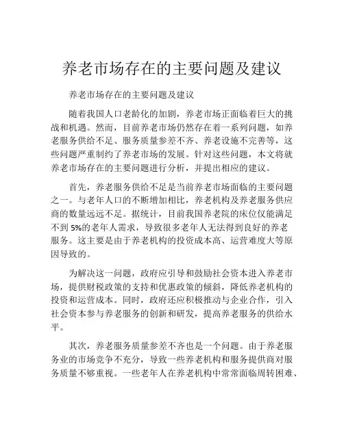养老市场存在的主要问题及建议