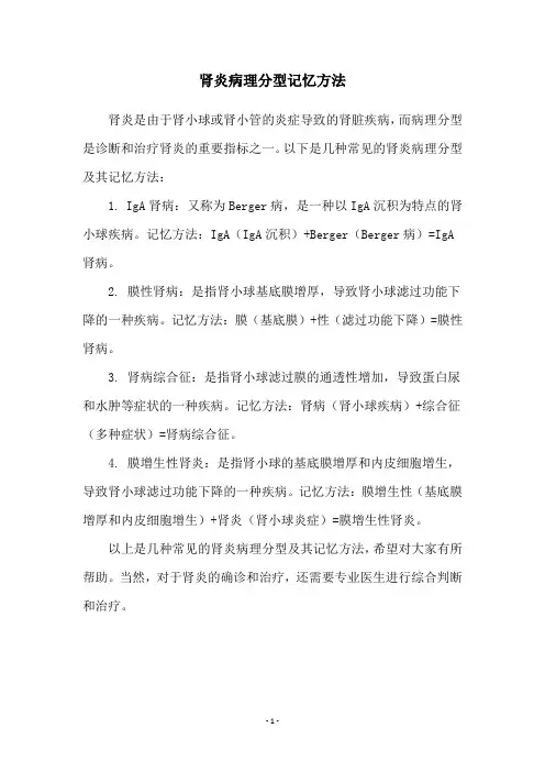 肾炎病理分型记忆方法