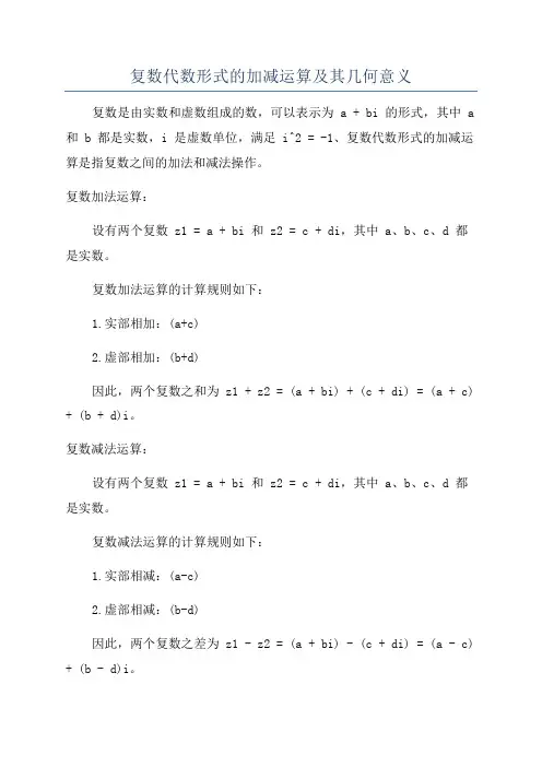 复数代数形式的加减运算及其几何意义