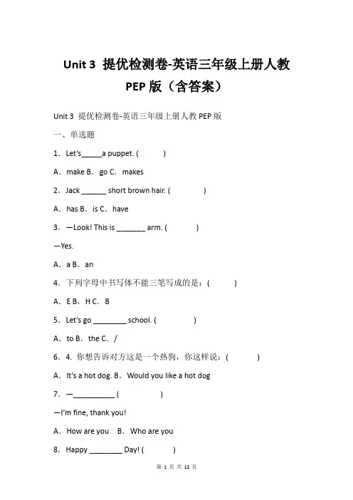 Unit 3 提优检测卷-英语三年级上册人教PEP版(含答案)