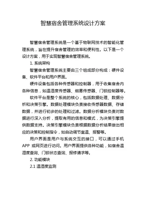 智慧宿舍管理系统设计方案,1200字