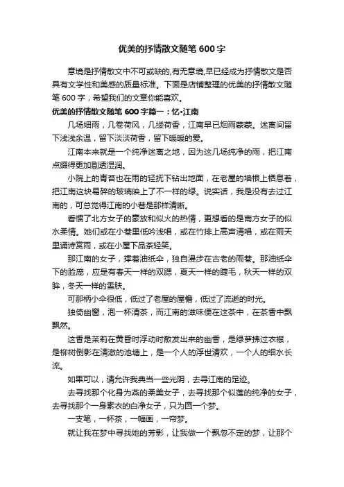 优美的抒情散文随笔600字