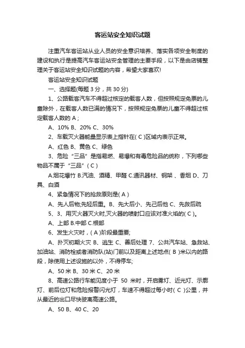 客运站安全知识试题