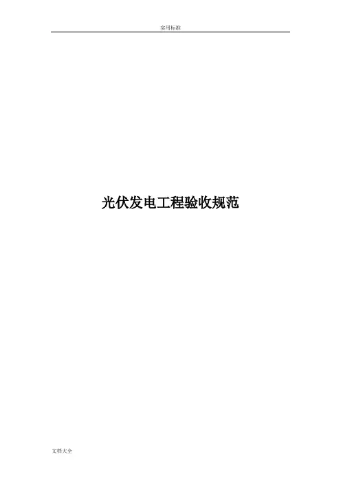光伏发电工程验收要求规范58773