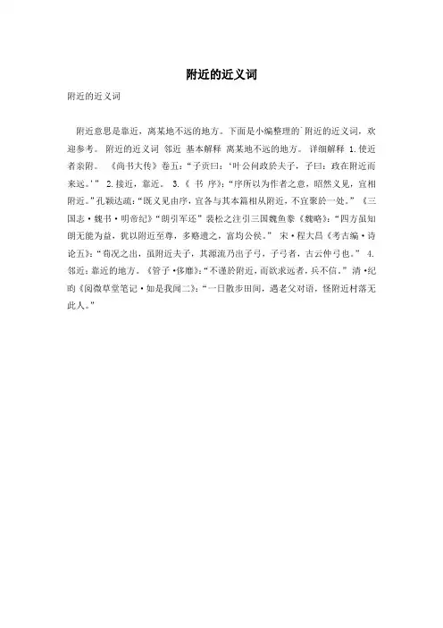 附近的近义词