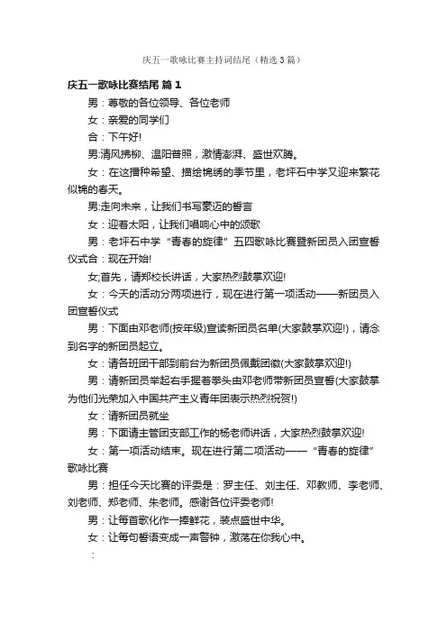 庆五一歌咏比赛主持词结尾（精选3篇）