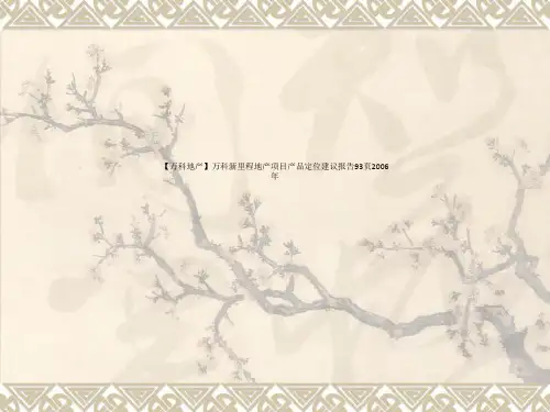 【万科地产】万科新里程地产项目产品定位建议报告93页2006年