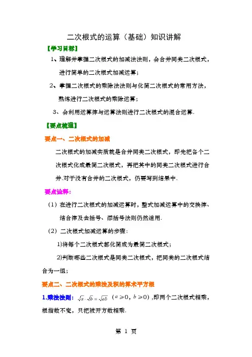 二次根式的运算知识讲解