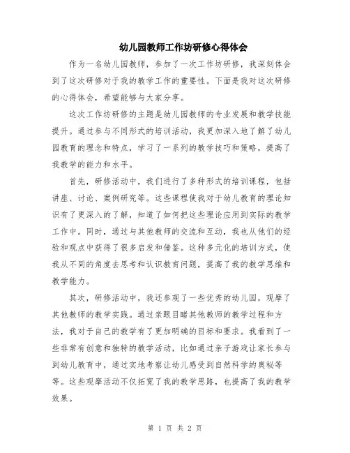 幼儿园教师工作坊研修心得体会