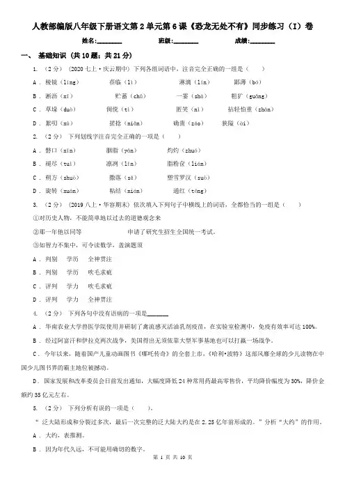 (同步练习)人教部编版八年级下册语文第2单元第6课《恐龙无处不