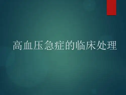 高血压急症的临床处理