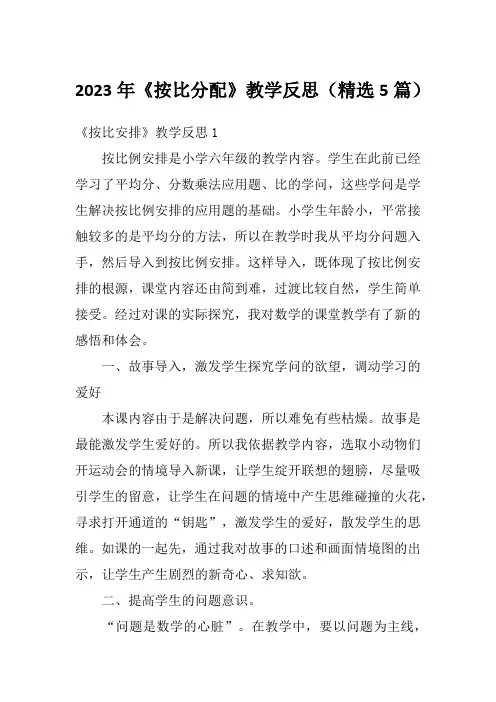 2023年《按比分配》教学反思(精选5篇)