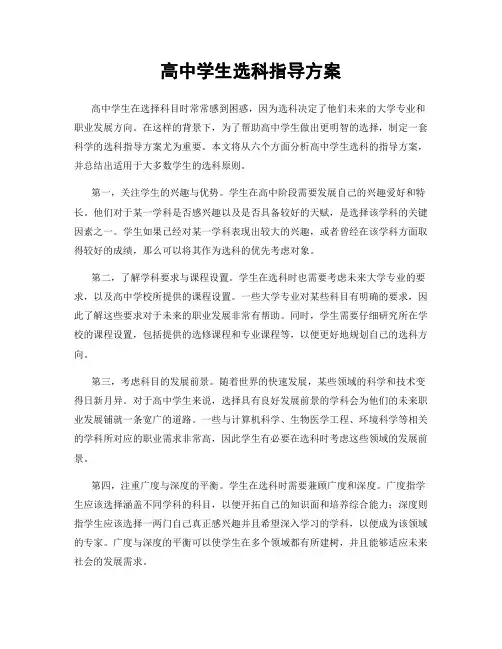 高中学生选科指导方案