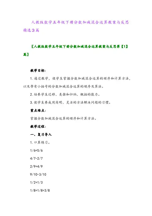 2024年人教版数学五年级下册分数加减混合运算教案与反思精选3篇