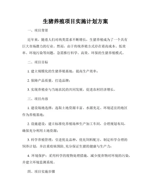 生猪养殖项目实施计划方案