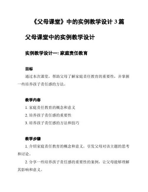 《父母课堂》中的实例教学设计3篇