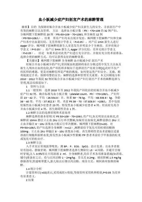 血小板减少症产妇剖宫产术的麻醉管理