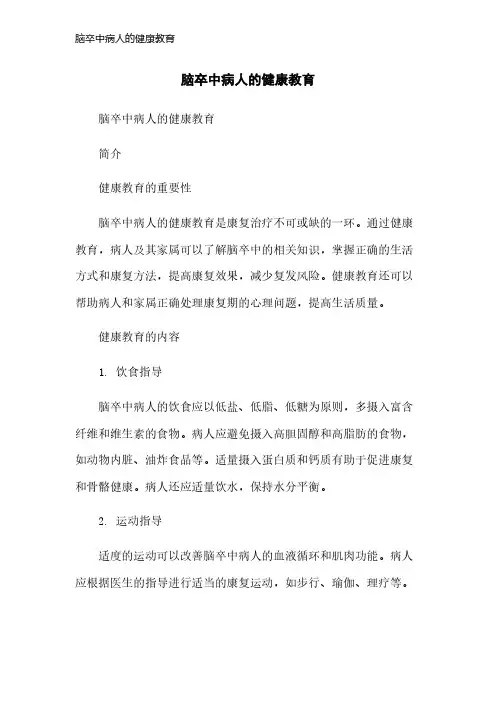 脑卒中病人的健康教育