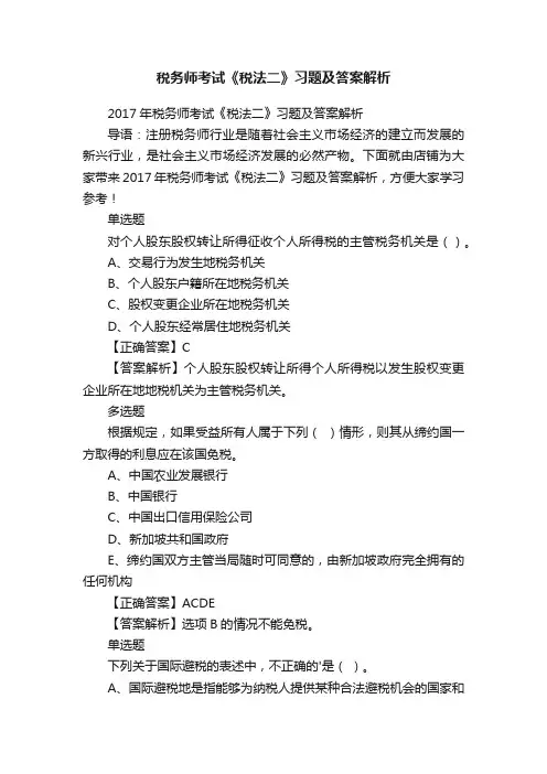 税务师考试《税法二》习题及答案解析