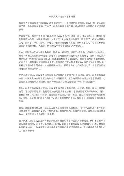 东汉文人诗内容和艺术成就
