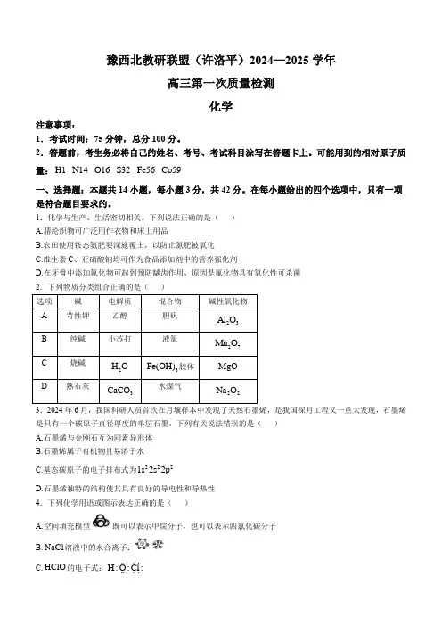 河南省豫西北教研联盟(许洛平)2024-2025学年高三上学期第一次质量检测化学试题 Word版