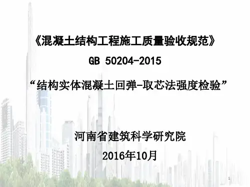 结构实体混凝土回弹-取芯法强度检验ppt课件
