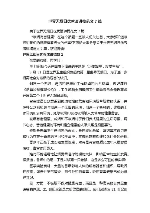 关于世界无烟日优秀演讲稿范文7篇