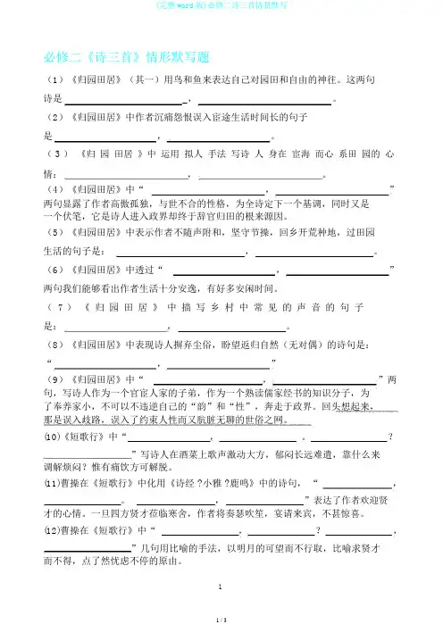 (完整word版)必修二诗三首情景默写