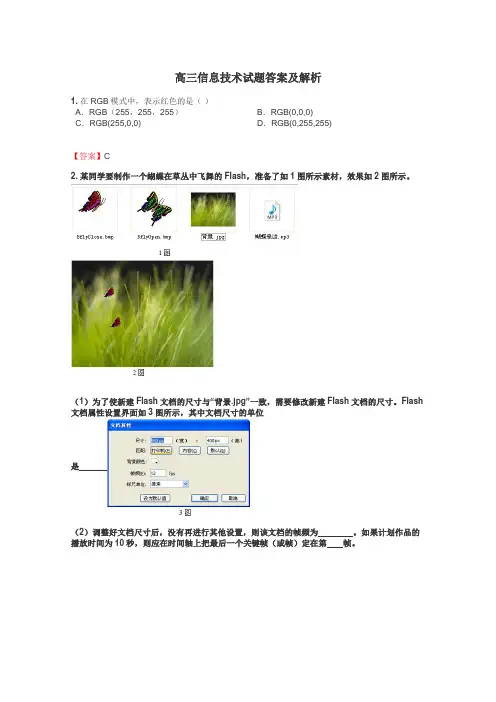 高三信息技术试题答案及解析
