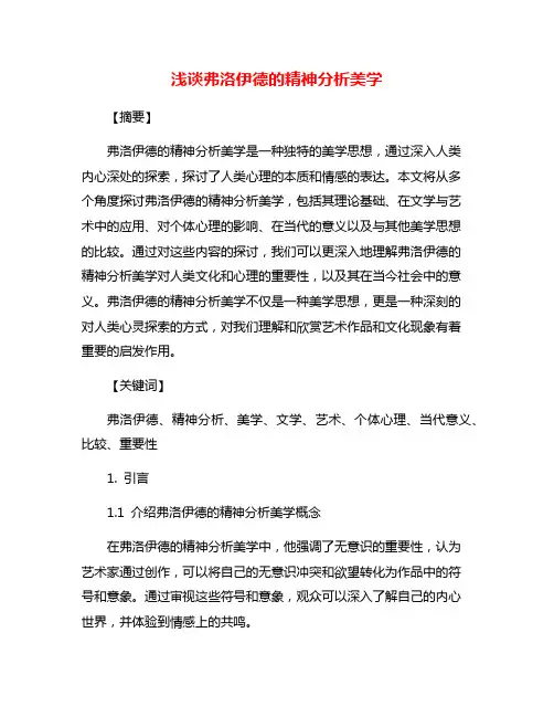 浅谈弗洛伊德的精神分析美学