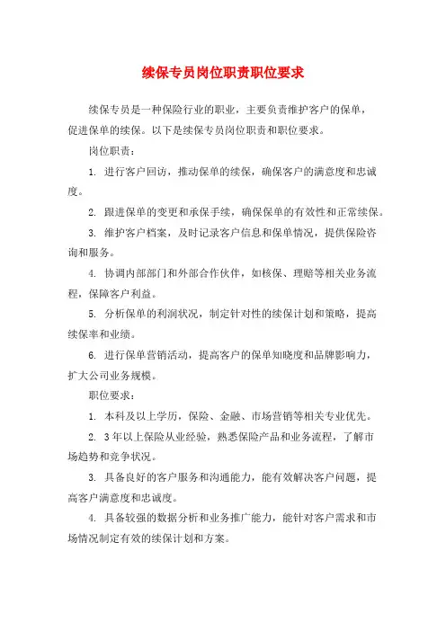 续保专员岗位职责职位要求