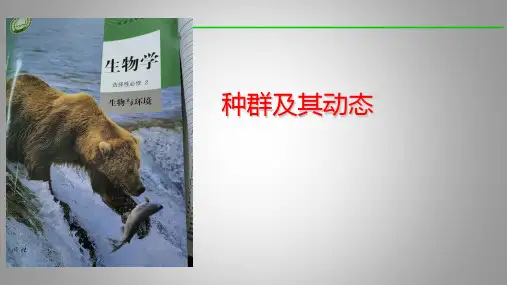 1-1种群的数量特征(含视频)(教学课件) -高中生物人教版(2019)选择性必修2