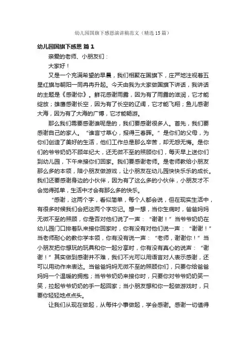 幼儿园国旗下感恩演讲稿范文（精选15篇）