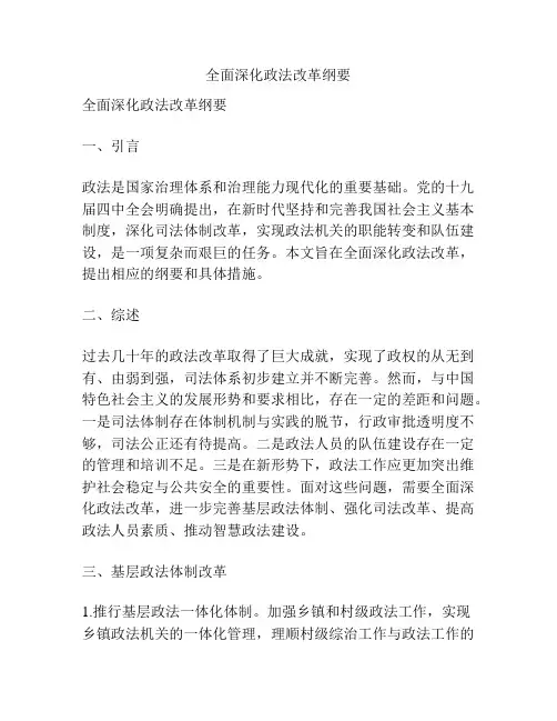 全面深化政法改革纲要