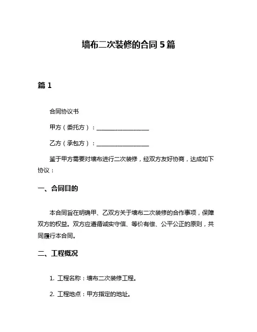墙布二次装修的合同5篇
