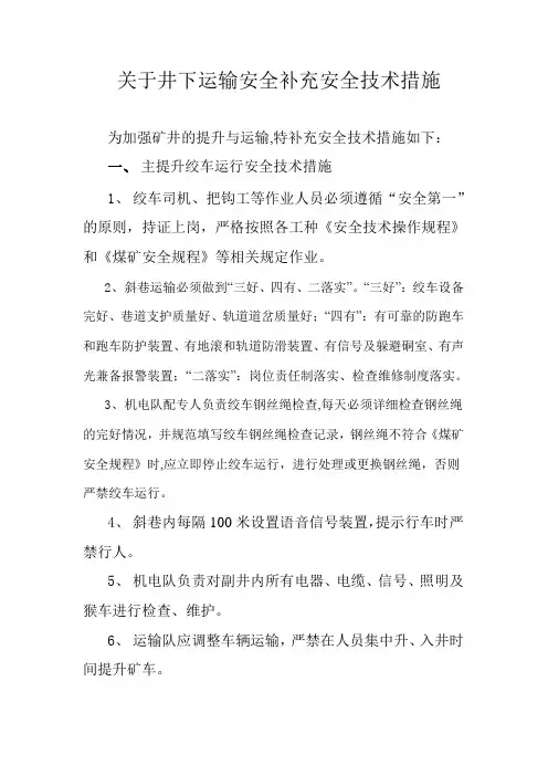井下运输安全技术措施---(电机车、主提升、斜巷、电机车、小绞车、无极绳绞车、猴车、架空乘人装置)
