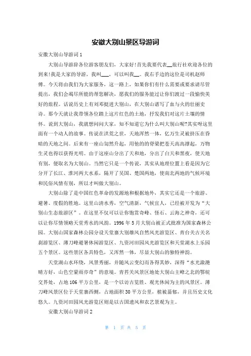安徽大别山景区导游词