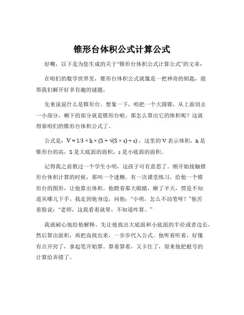锥形台体积公式计算公式