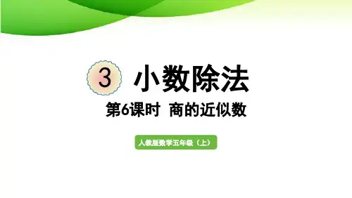 五年级上册第6课时  商的近似数最新人教版