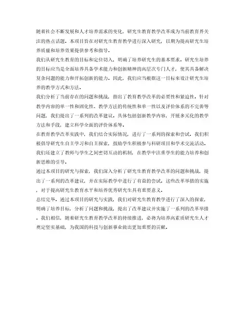 研究生教育教学改革研究项目 总结