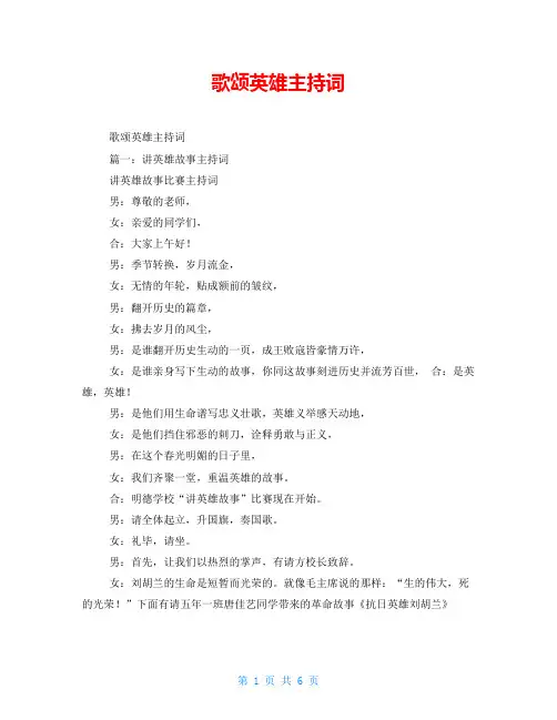 歌颂英雄主持词