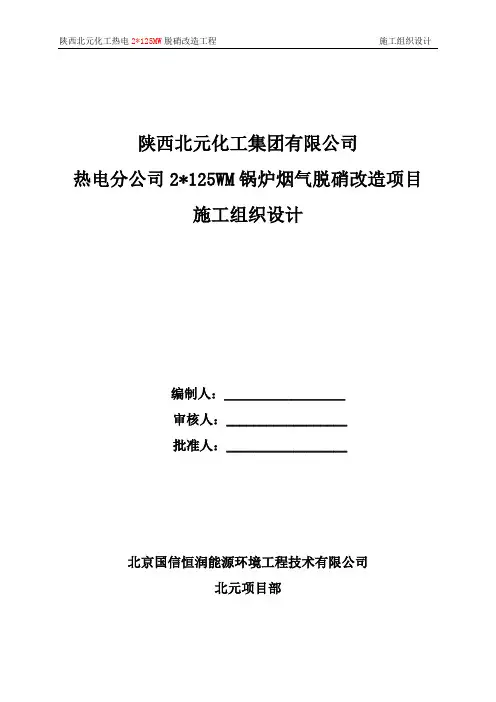 北元锅炉烟气脱硝改造项目施工组织设计