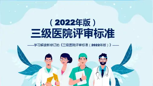 权威发布三级医院评审标准2022年版解读解读讲授PPT