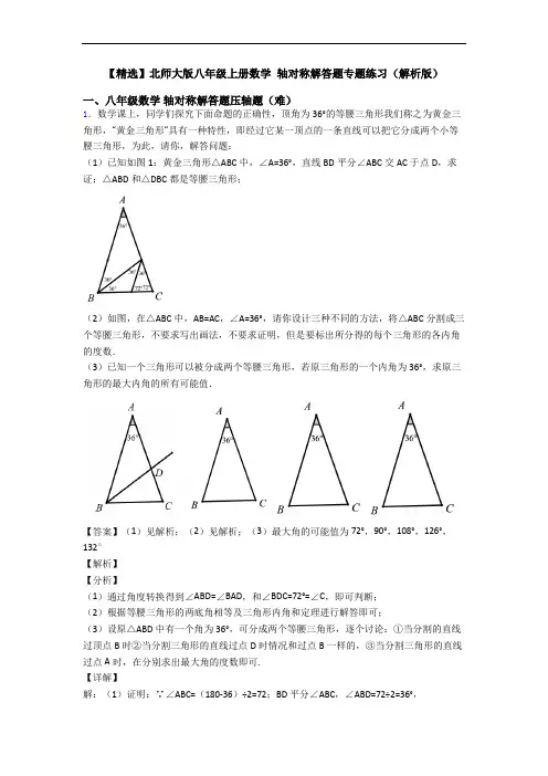 【精选】北师大版八年级上册数学 轴对称解答题专题练习(解析版)