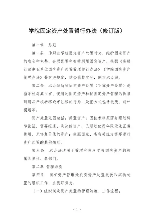 学院固定资产处置暂行办法(修订版)