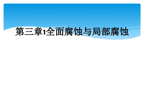 第三章1全面腐蚀与局部腐蚀